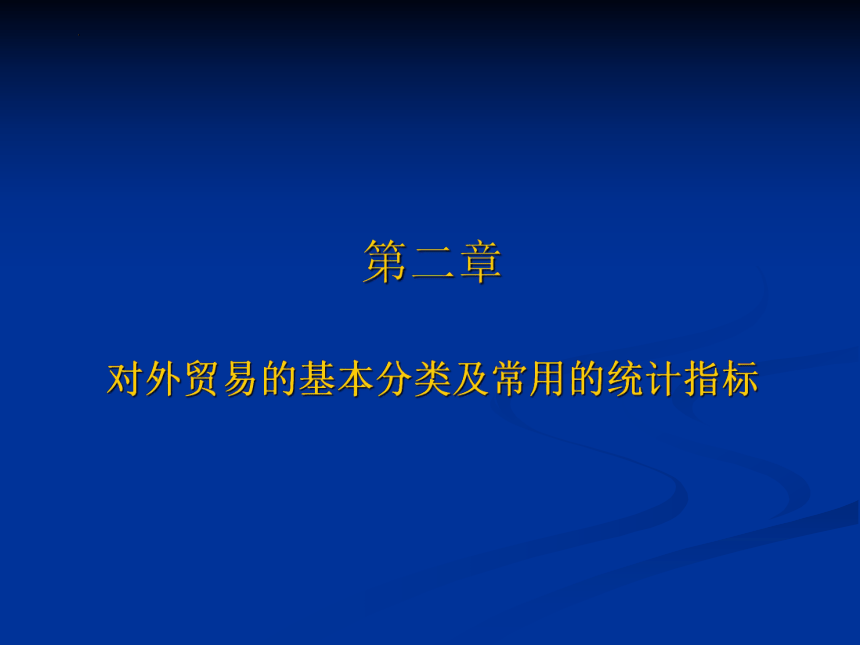 第二章 对外贸易的基本分类及常用的统计指标 课件(共42张PPT)-《新编国际贸易理论与实务》同步教学（高教版）