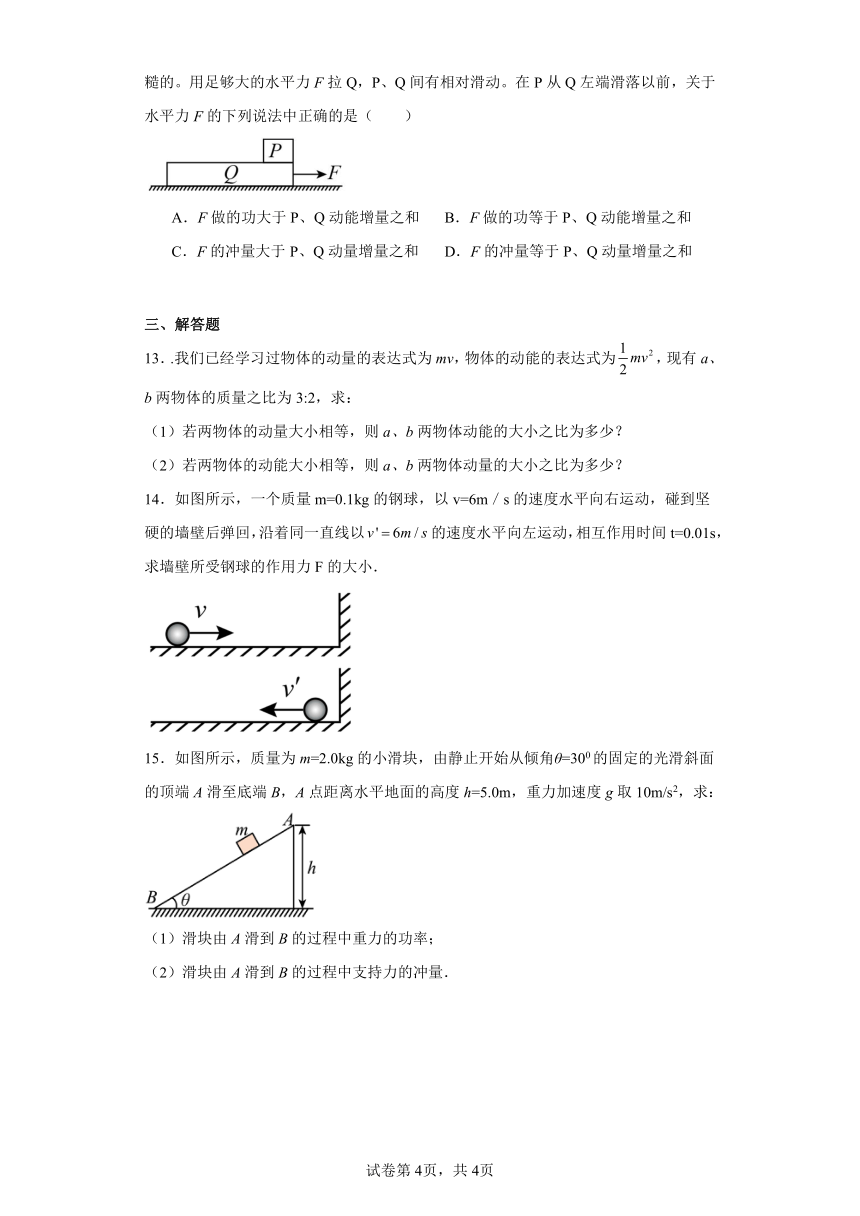 同步课时精练（一）1.1动量和动量定理（后附解析）