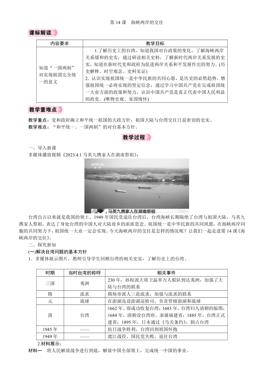 第14课　海峡两岸的交往教案（2022新课标）