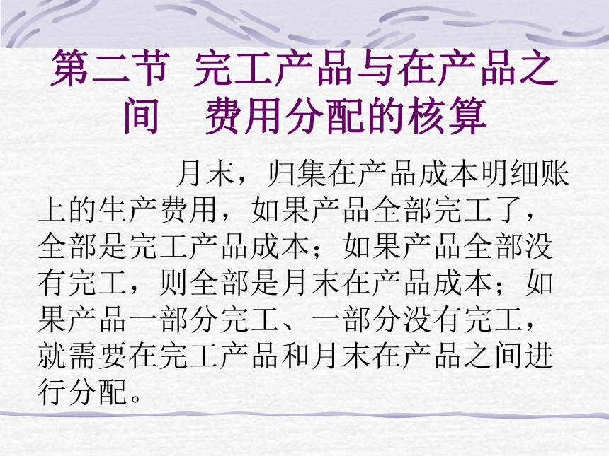 第四章 生产费用在完工产品与在产品之间横向分配的核算 课件(共34张PPT)- 《成本会计》同步教学（华东师范第二版）