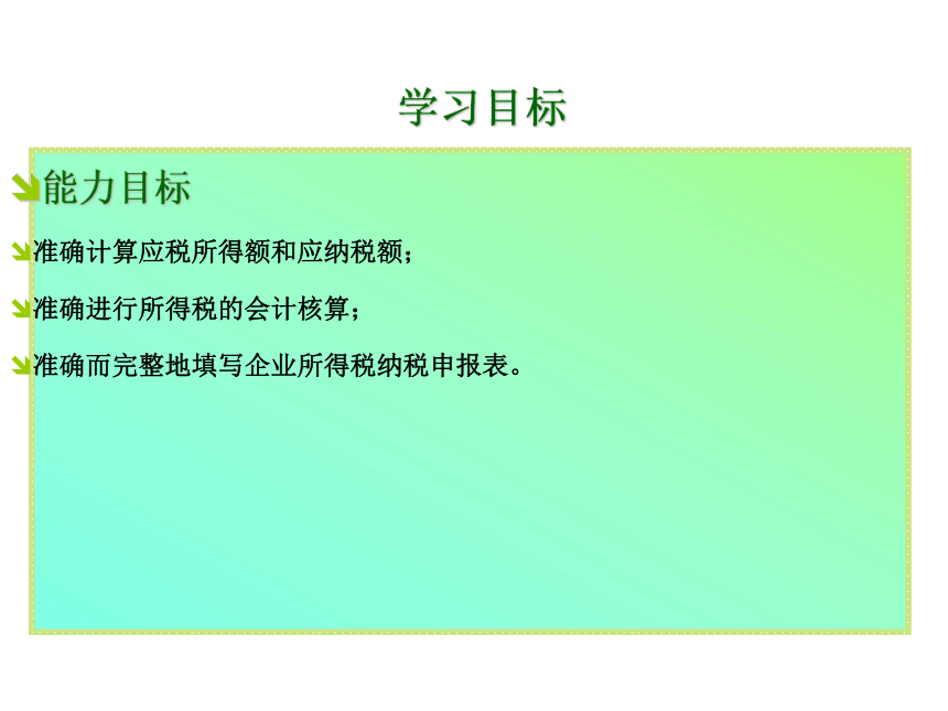 项目八 企业所得税的核算 课件(共33张PPT)-《企业纳税会计》同步教学（大连理工大学出版社）