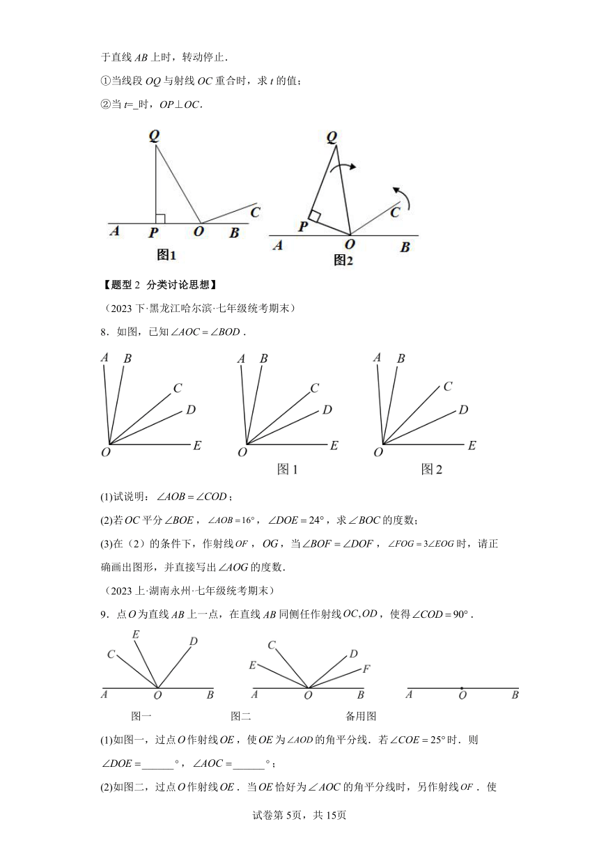 专题6.9角中的四种常见思想方法（含解析） 七年级数学上册举一反三系列（浙教版）