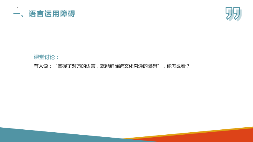 6.2跨文化沟通的障碍 课件(共23张PPT)-《商务沟通与礼仪》同步教学（北京出版社）