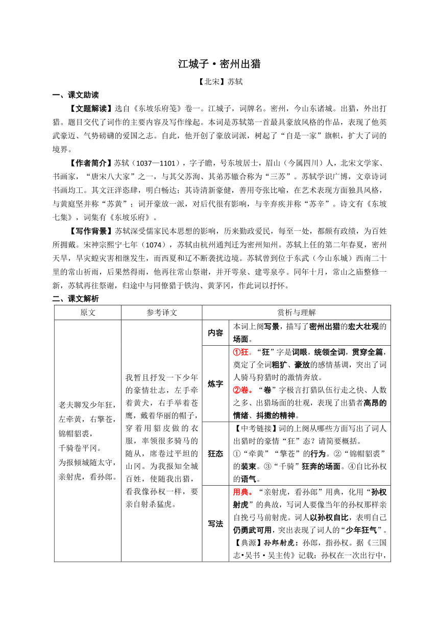 2024年中考语文一轮复习-《江城子·密州出猎》知识精讲