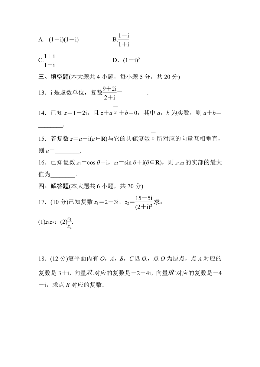 第七章 复数  章末检测试卷二（含答案）