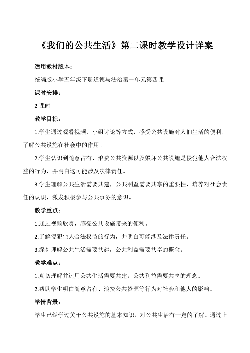 五年级道德与法治下册2.4《我们的公共生活》第二课时 教学设计