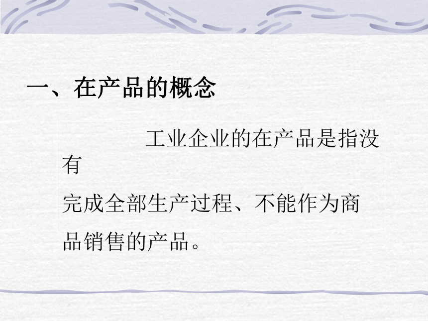 第四章 生产费用在完工产品与在产品之间横向分配的核算 课件(共34张PPT)- 《成本会计》同步教学（华东师范第二版）