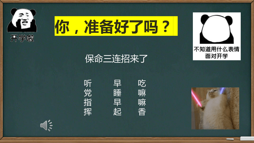 【高中班会课件】开学第一课 新学期收心主题班会 课件(共24张PPT)