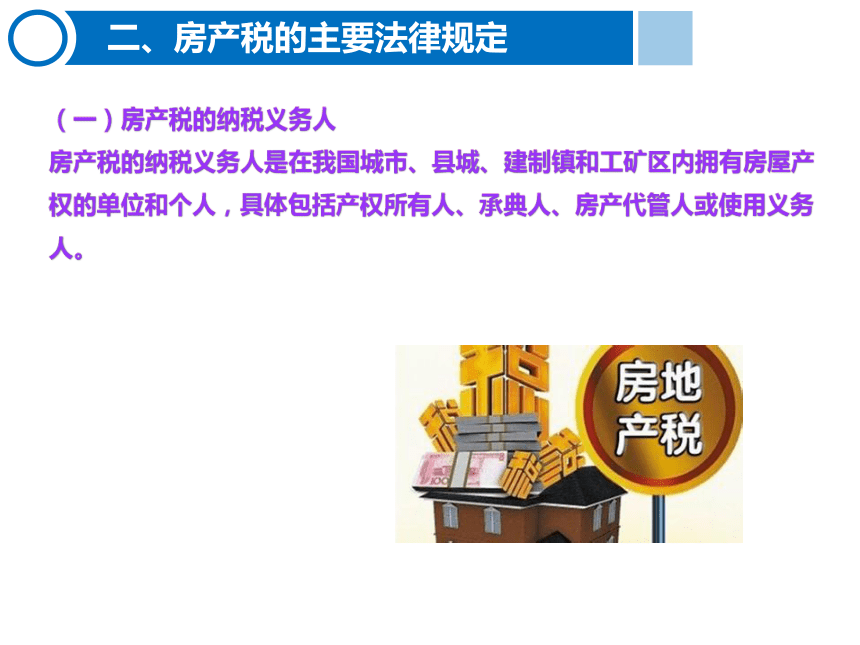 6.4房产税的计算与缴纳 课件(共21张PPT)-《税费计算与缴纳》同步教学（东北财经大学出版社）