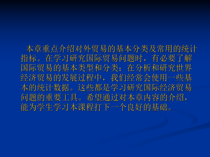 第二章 对外贸易的基本分类及常用的统计指标 课件(共42张PPT)-《新编国际贸易理论与实务》同步教学（高教版）