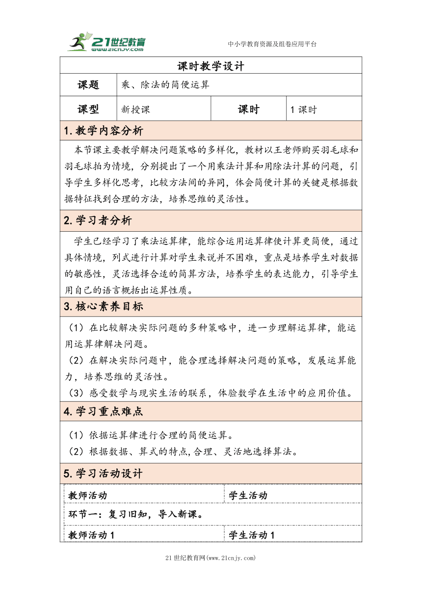 大单元教学【核心素养目标】3.6  乘、除法的简便运算（表格式）教学设计