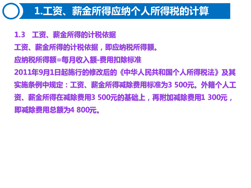 6.2计算个人所得税的应纳税额 课件(共44张PPT)-《涉税业务办理》同步教学（东北财经大学出版社）