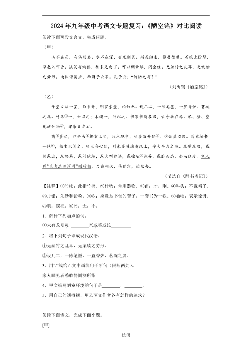 2024年九年级中考语文专题复习：《陋室铭》对比阅读（含答案）