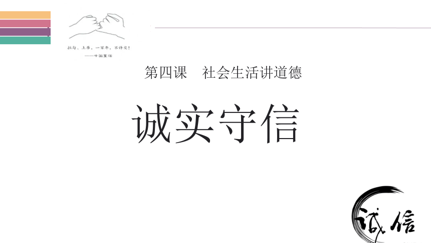 4.3  诚实守信  课件(共22张PPT)- 统编版道德与法治八年级上册