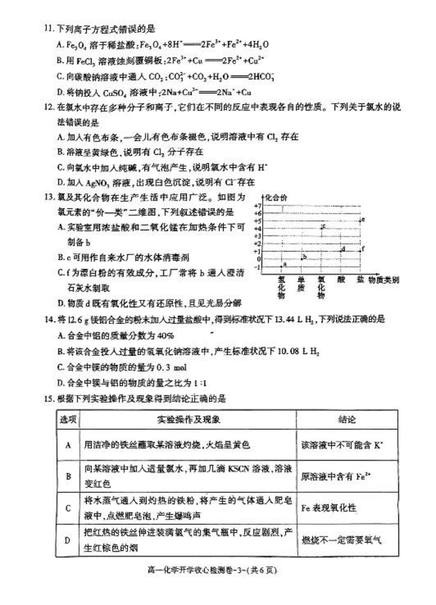 陕西省多校2023-2024学年高一下学期开学收心检测化学试卷（PDF版含答案）