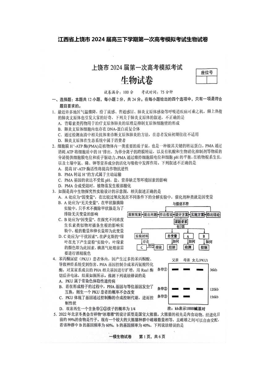 江西省上饶市2024届高三下学期第一次高考模拟考试生物试卷（PDF无答案）