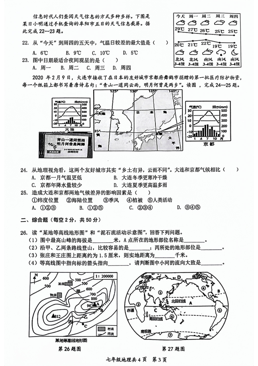 安徽省阜阳市临泉县2023-2024学年七年级上学期期末考试地理试题（PDF版含答案）