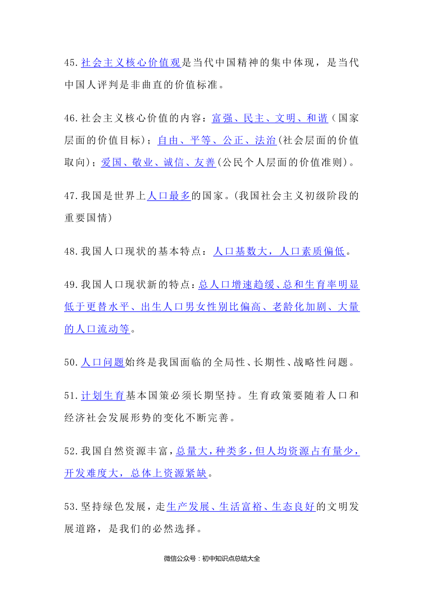 中考道德与法治知识点大全