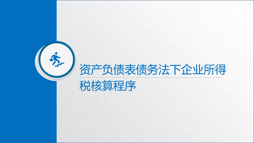 学习任务5.3 企业所得税会计核算 课件(共48张PPT)-《税务会计》同步教学（高教版）