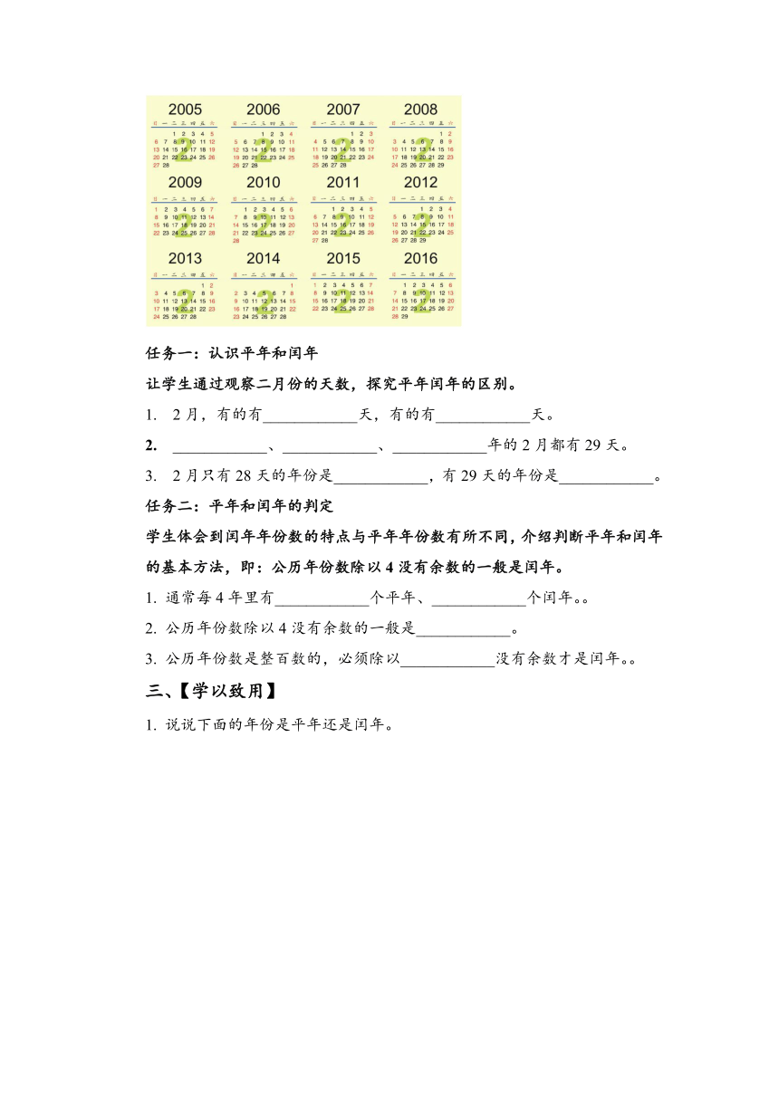 三年级数学下册（苏教版）第五单元_第2课时_平年、闰年（学习任务单）