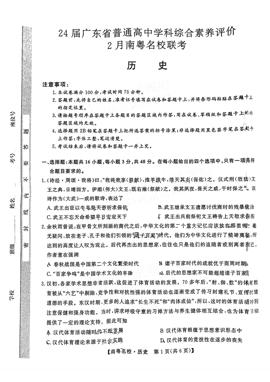 广东省南粤名校2023-2024学年高三下学期2月联考历史试题（PDF版无答案）