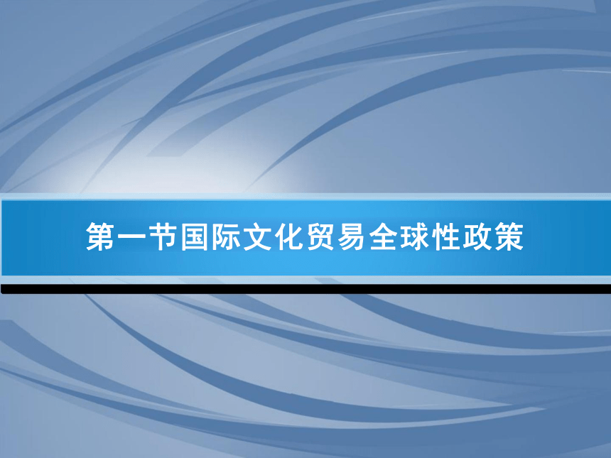 第10章 国际文化贸易政策 课件(共23张PPT)-《国际文化贸易》同步教学（高教版 第四版）