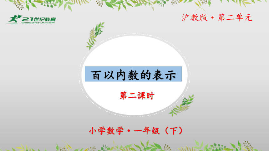 2.3《百以内数的表示》（第二课时）（教学课件）一年级 数学下册 沪教版 (共30张PPT)