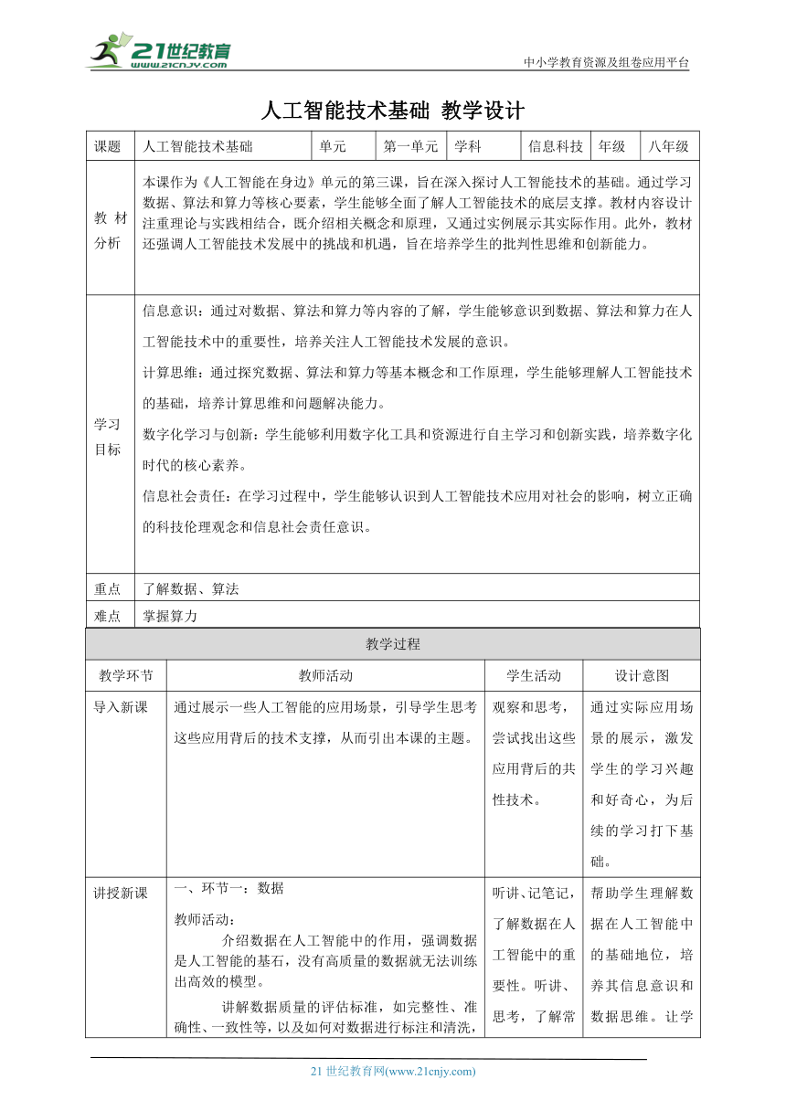 第3课 人工智能技术基础 教案5 八下信息科技浙教版（2023）