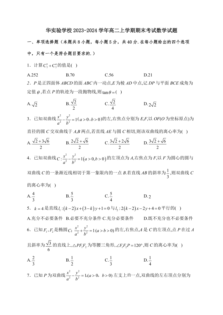 河南省郑州市宇华实验学校2023-2024学年高二上学期期末考试数学试题（含答案）