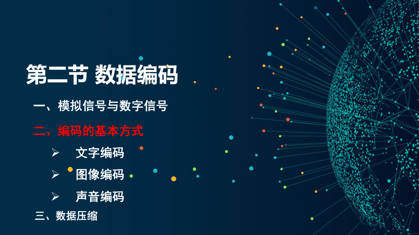 1.2数据编码 课件(共37张PPT) 2023—2024学年 粤教版（2019）高中信息技术必修1