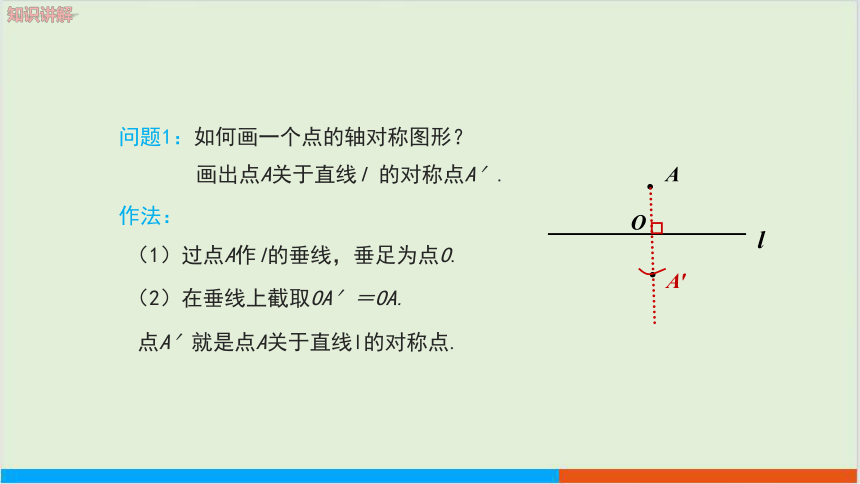 10.1.3画轴对称图形 教学课件--华师大版初中数学七年级（下）