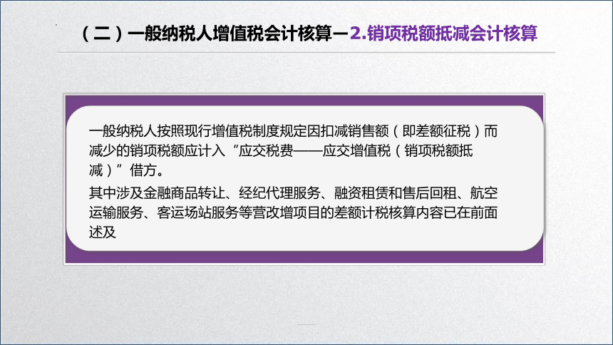 学习任务2.3 增值税会计核算2 课件(共39张PPT)-《税务会计》同步教学（高教版）