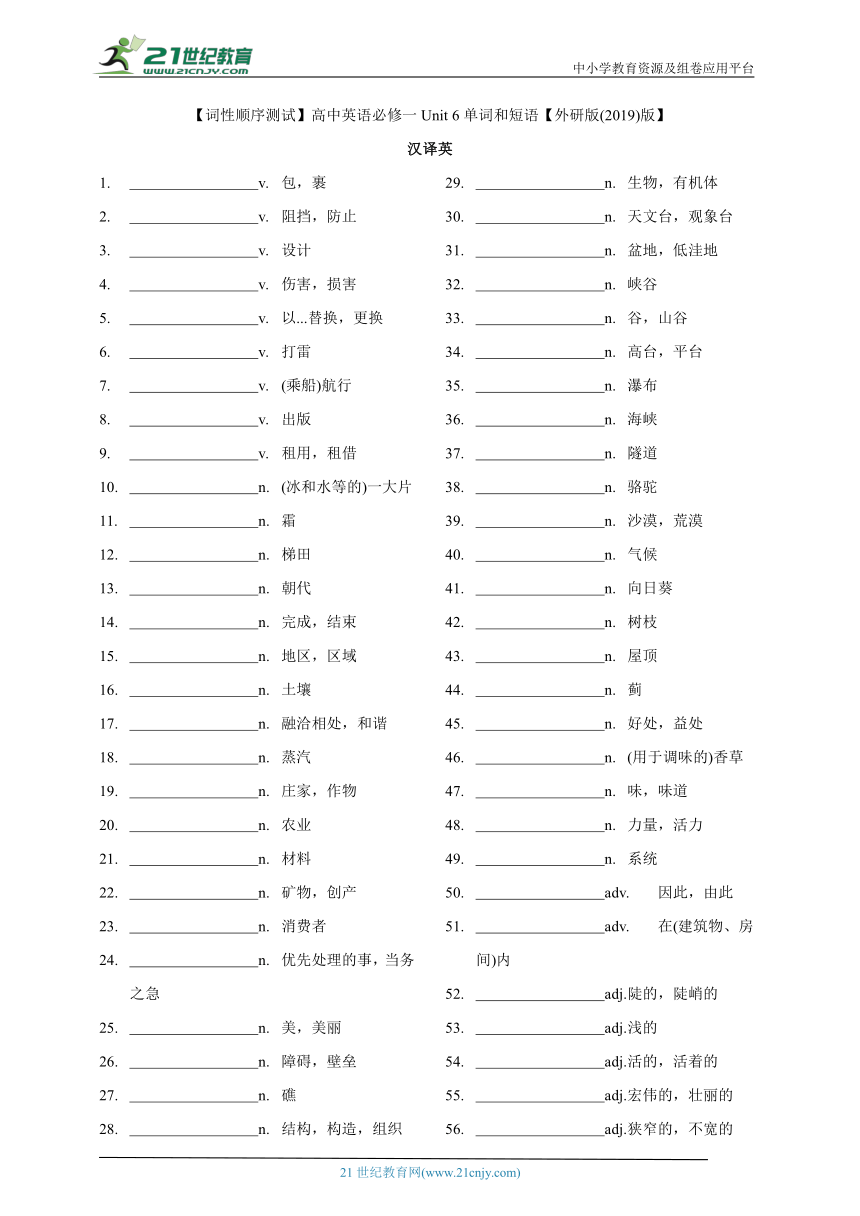 【词性顺序测试】高中英语必修一Unit 6 单词和短语【外研版(2019)版】
