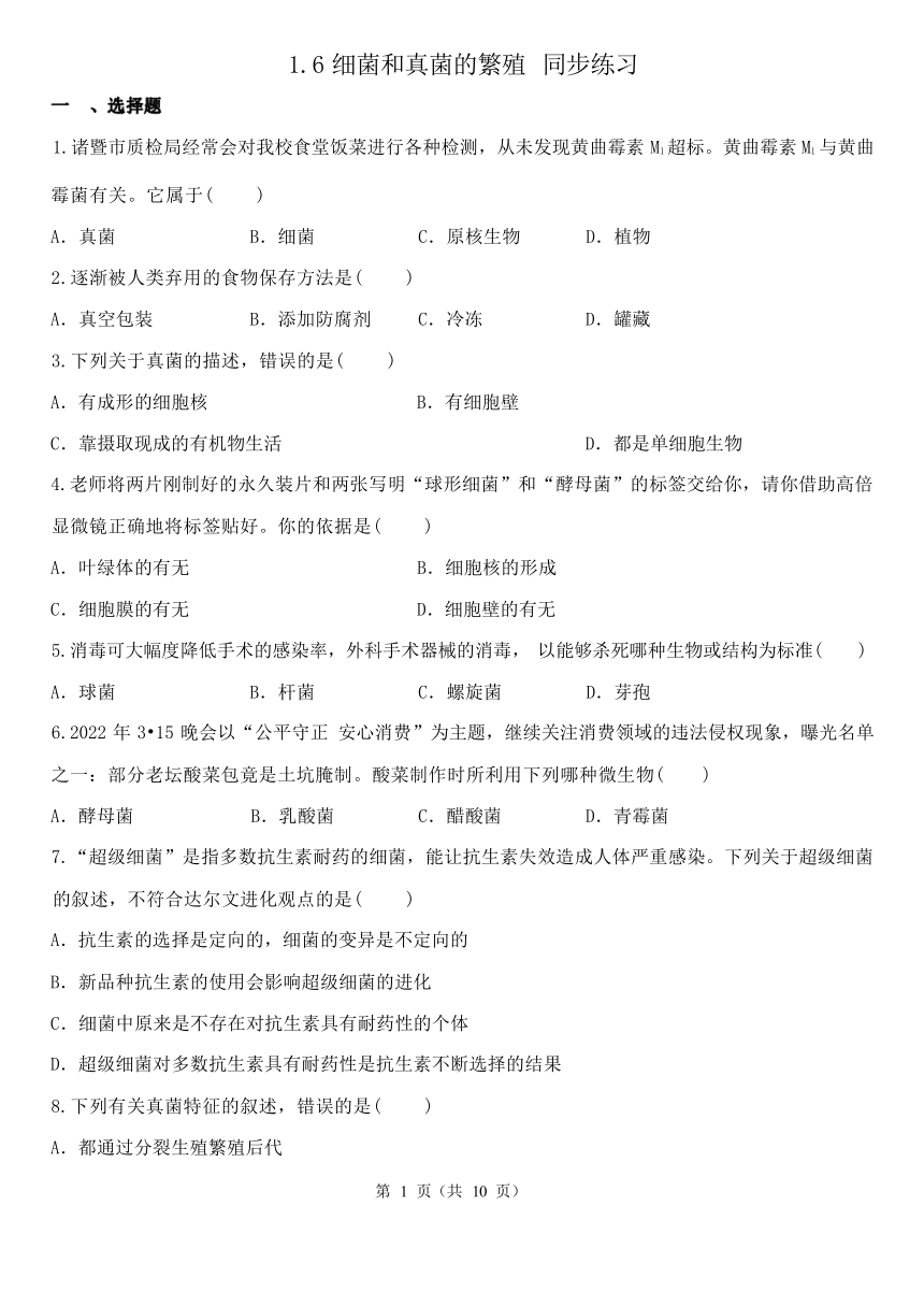 1.6 细菌和真菌的繁殖 同步练习（含解析）