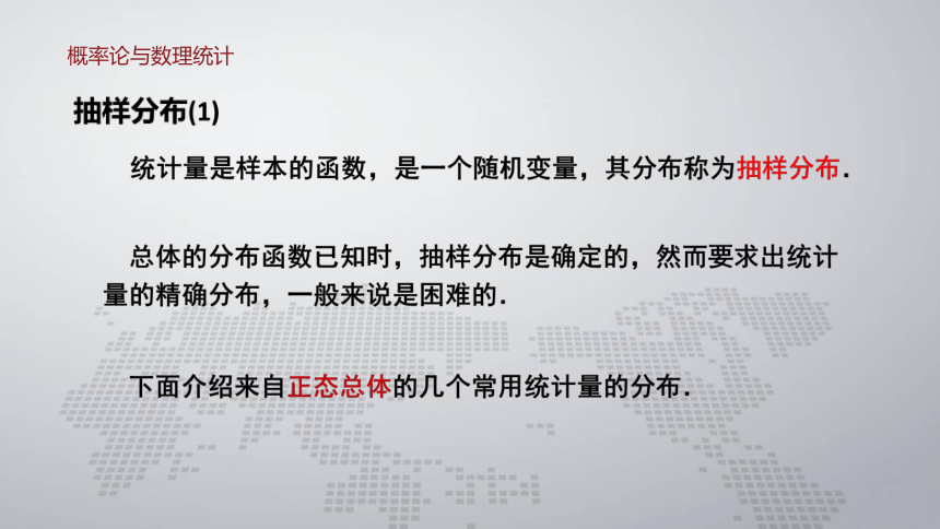 6.3抽样分布 课件(共22张PPT)- 《概率论与数理统计 》同步教学（人民大学版·2018）