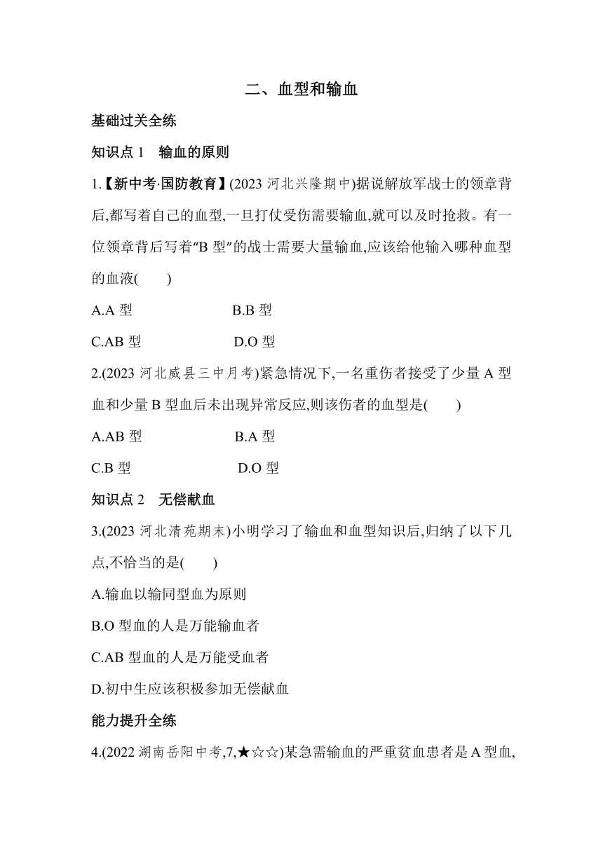 2.1.2血型和输血素养提升练习（含解析）冀少版七年级下册生物