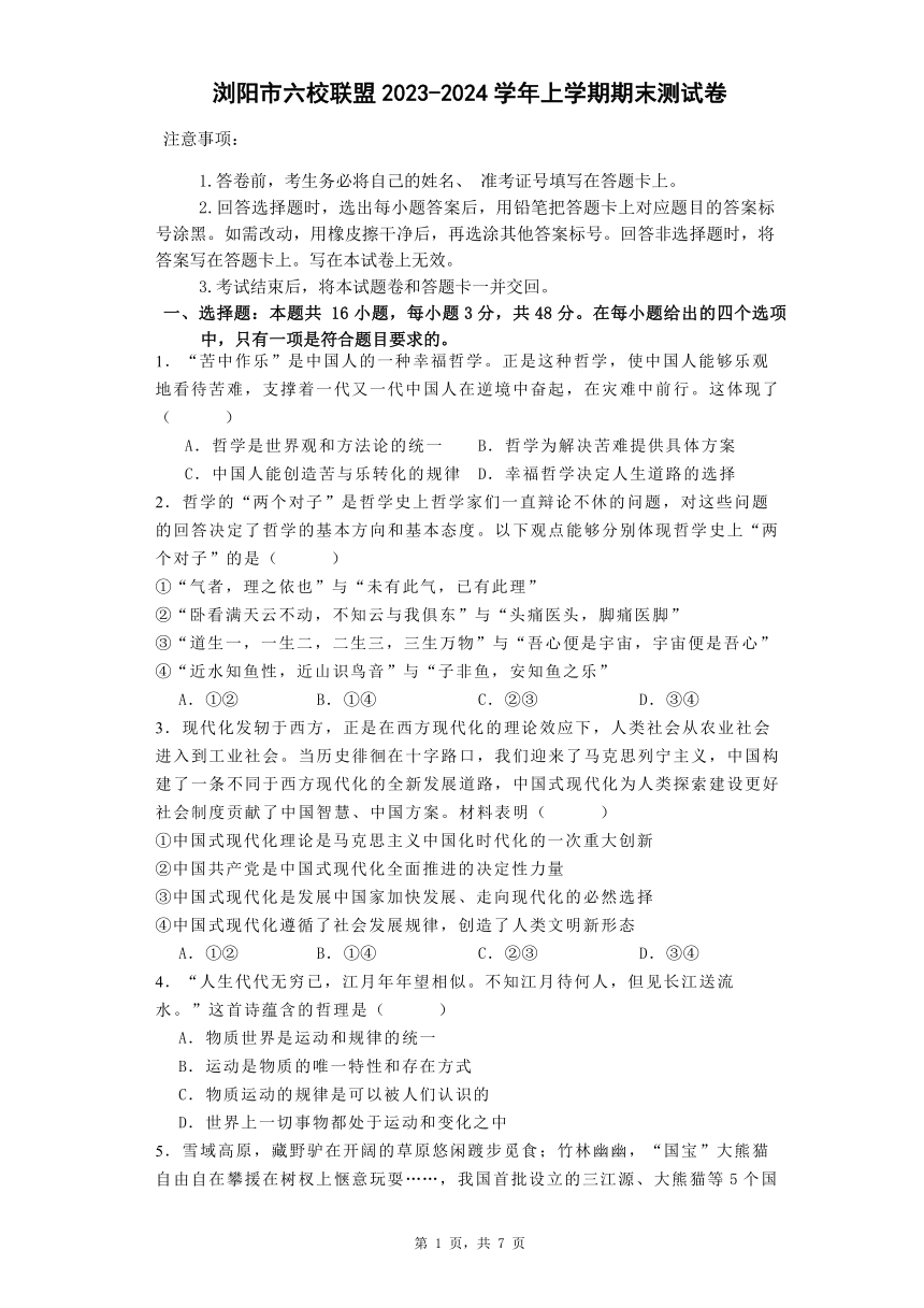 湖南省浏阳市六校联盟2023-2024学年上学期高二政治期末测试卷（含答案）