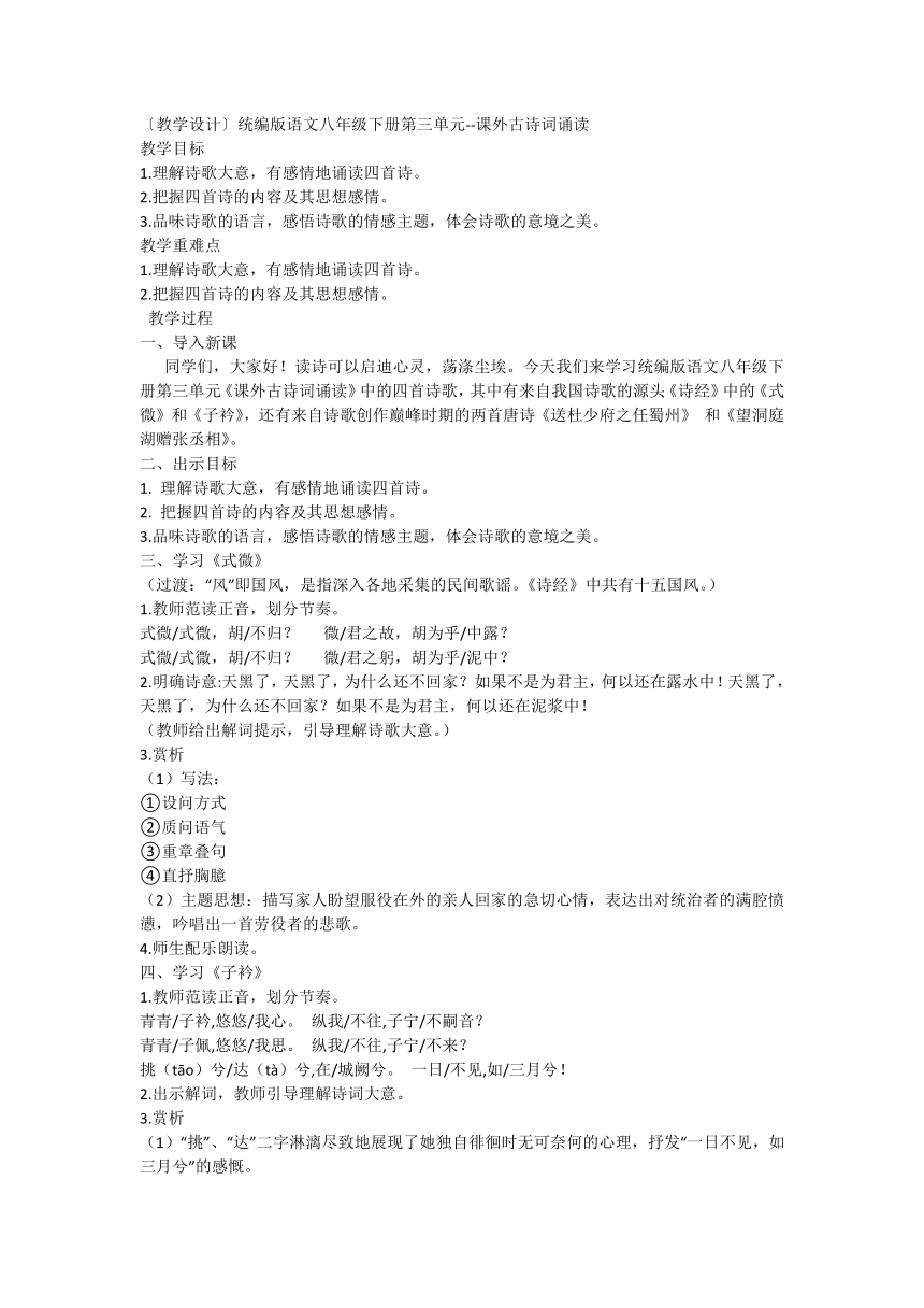 统编版初中语文八年级下册第三单元 课外古诗词诵读（教学设计）