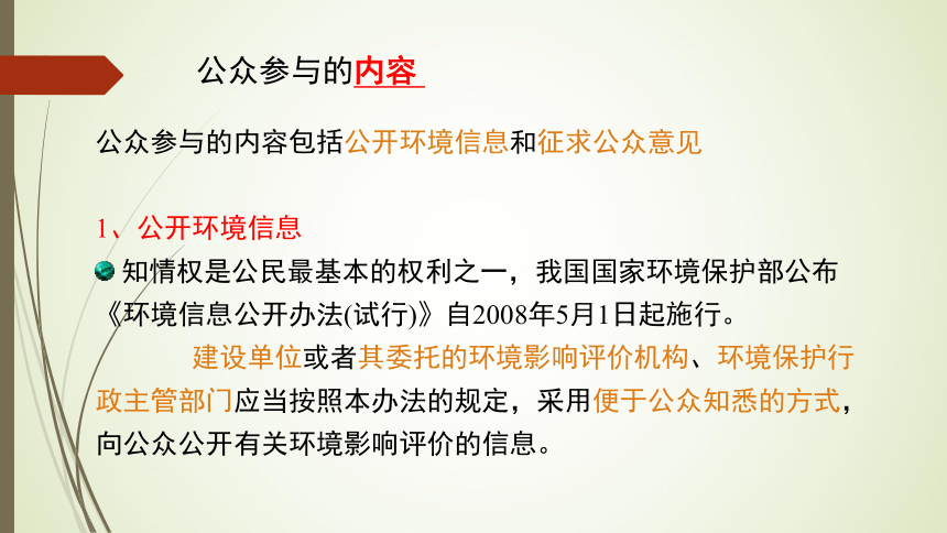 8.2公众参与 课件(共24张PPT)-《环境影响评价》同步教学（化学工业出版社）