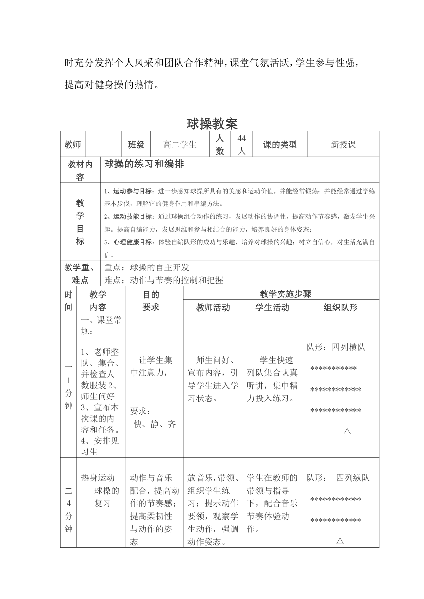 高中体育与健康 人教版 全一册 健身健美操----球操 教学设计