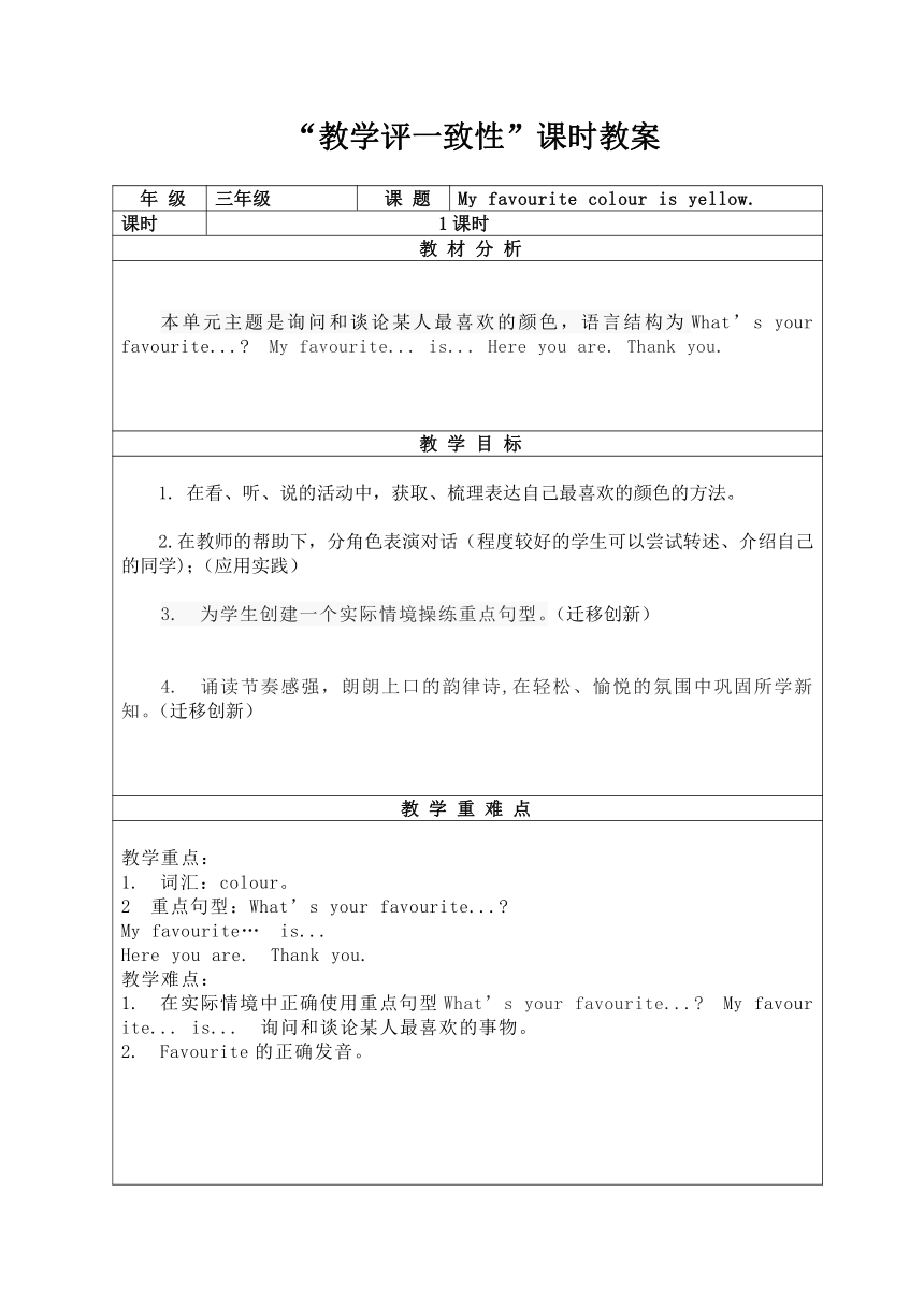 Module 1 Unit 2 My favourite colour is yellow. “教学评一致性”表格式课时教案