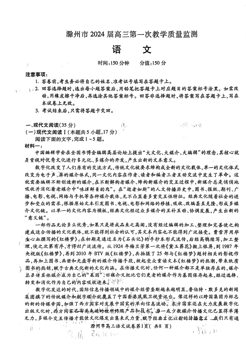 安徽省滁州市2024届高三第一次教学质量监测语文试题(扫描版无答案）