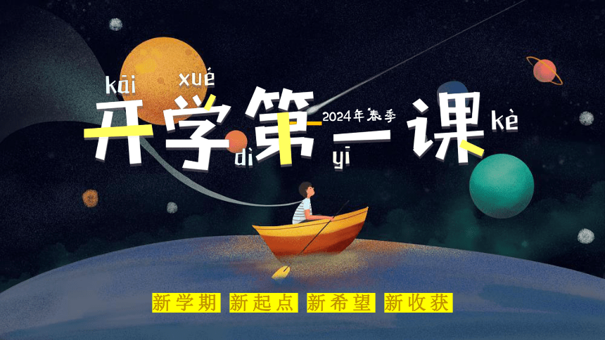 2024年春季开学小学第一课班会(星空宇宙)课件(共29张PPT)