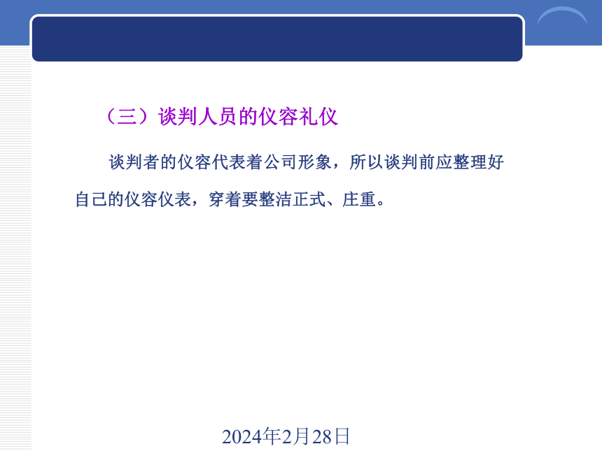 9.1商务谈判准备阶段的礼仪 课件(共14张PPT)《商务礼仪》同步教学（西南财经大学出版社）