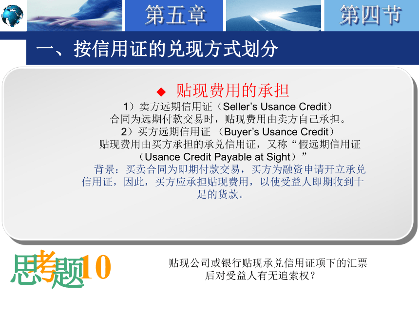 5.4信用证的种类 课件(共64张PPT)-《国际结算实务》同步教学（高教版）