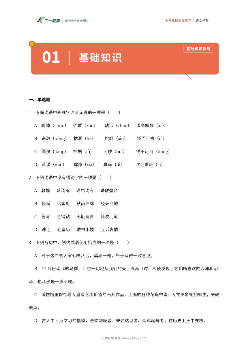 冲刺2024年中考语文 基础训练 01基础知识复习训练卷（含答案）