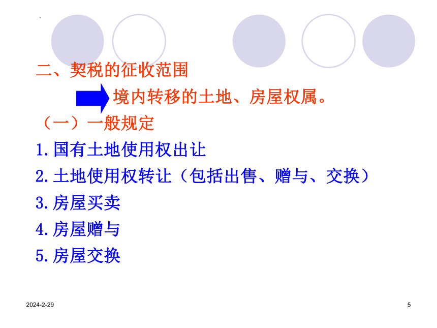 11.2契 税 课件(共15张PPT）《中国税制》（中国财政经济出版社）