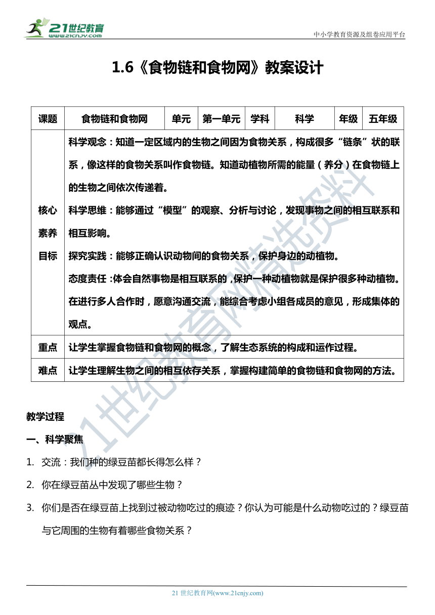 （核心素养目标）1.6 食物链和食物网  教案设计