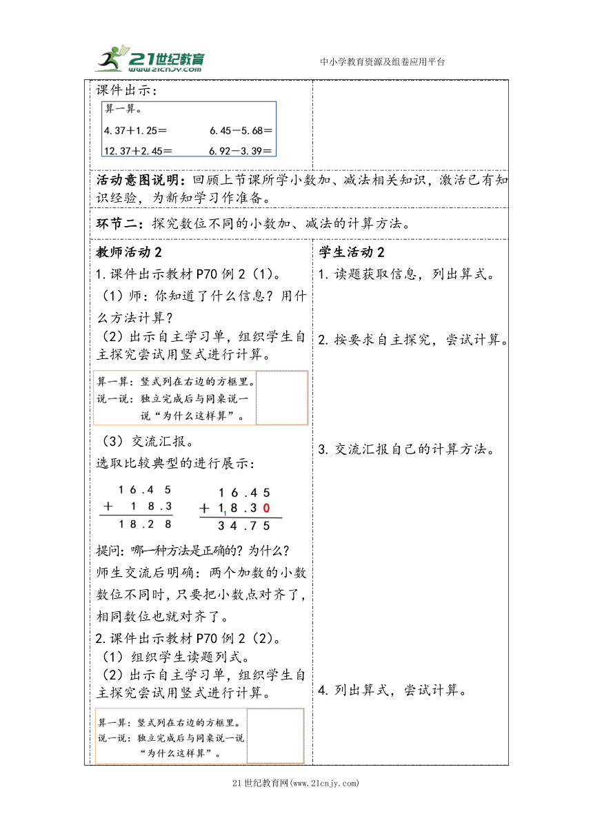 大单元教学【核心素养目标】6.2  小数加减法（2）（表格式）教学设计 人教版四年级下册