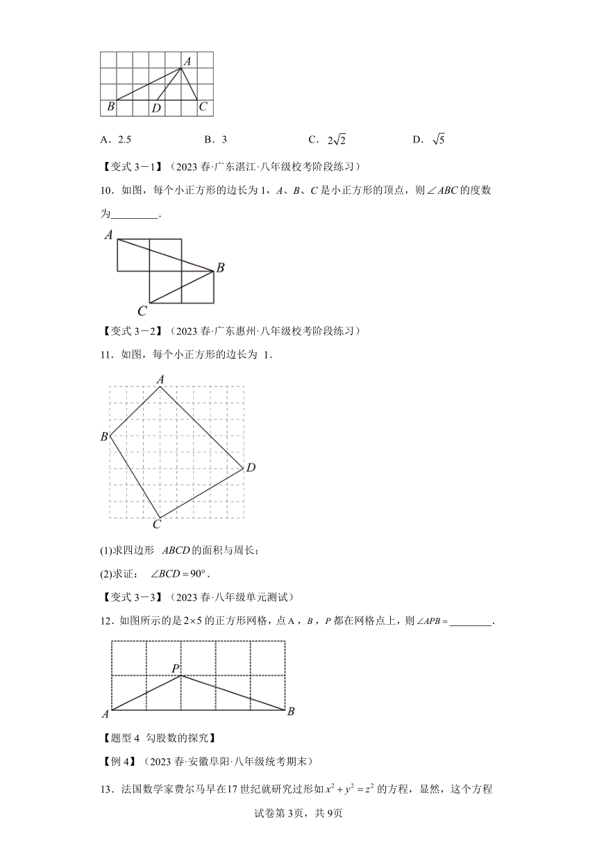 专题2.5勾股定理的逆定理【八大题型】（含解析）八年级数学上册举一反三系列（浙教版）